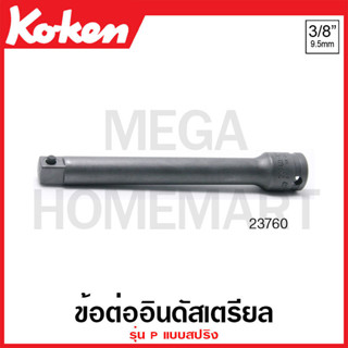 Koken # 23760 ข้อต่ออินดัสเตรียล รุ่น P แบบสปริง SQ. 3/8 นิ้ว มีขนาดความยาว 75P - 250P ให้เลือก