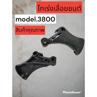 ไกเร่งเลื่อยยนต์รุ่น3800