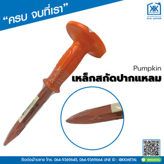 เหล็กสกัดปากแปลม Pumpkin สกัดไม้ หิน คอนกรีตและปูน