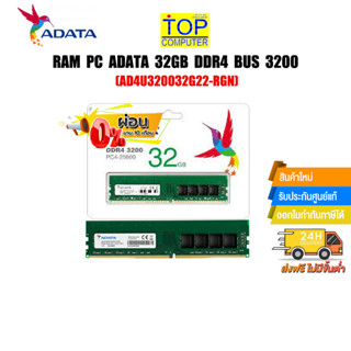 [ผ่อน0% 10ด.]RAM PC ADATA 32GB DDR4 BUS 3200(AD4U320032G22-RGN)(ซื้อพร้อมเครื่อง + ติดตั้งฟรี)