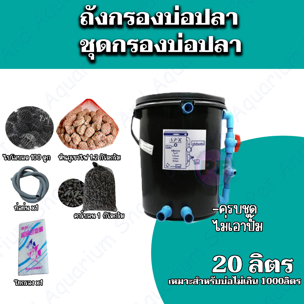 ถังกรองบ่อปลา 20 ลิตร (ออกล่าง)