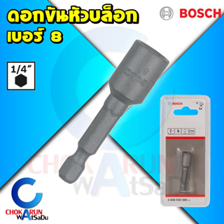 Bosch ดอกไขควงหัวบล็อก 8*50 มิล แม่เหล็ก บล็อกสรรไท หัวยิงสกรูสรรไท เมทัลชีล nutsetter บล๊อกสรรไท หัวยิงสรรไท