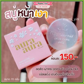 [พร้อมส่ง] สบู่หน้าเงา Aura Soap ลดสิวผิว ผิวหน้าขาวกระจ่างใส ลดจุดด่างดำ ลดริ้วรอย กระชับรูขุมขน