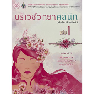 9786168322130 นรีเวชวิทยาคลินิก เล่ม 1 (CLINICAL GYNECOLOGY)