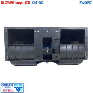 พัดลมแอร์ รถขุด JCB 12v BW0097 CAT426 BLOWER CATERPILLAR โบลเวอร์ แคท 462 รถตัก 12โวลต์ แอร์รถยนต์