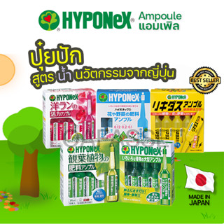 (ยกกล่อง)ปุ๋ยปัก hyponex ไฮโพเนกซ์ แอมเพิล ปุ๋ยจากญี่ปุ่น ปุ๋ยปักดิน