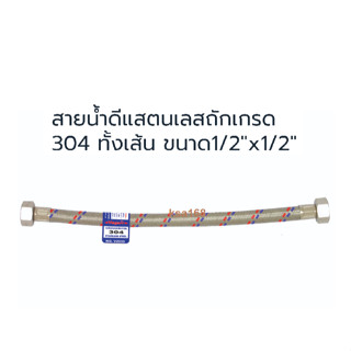 VEGARR สายน้ำดี สายต่อท่อน้ำดี สแตนเลสถัก เกรด 304 แท้ ขนาด 1/2"x1/2" ยาวตั้งแต่ 12 นิ้ว ถึง 1.5 เมตร รุ่น V2-A