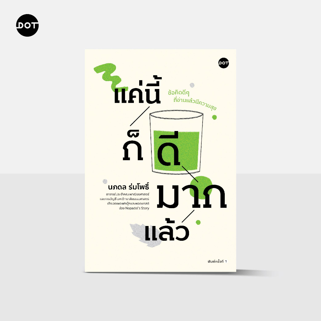 DOT Books หนังสือ (ไม่มีลายเซ็น)แค่นี้ก็ดีมากแล้ว ผู้เขียน นภดล ร่มโพธิ์