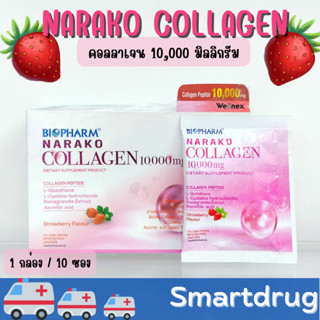 Biopharm Narako Collagen ไบโอฟาร์ม นาราโกะ คอลลาเจน บำรุงผิวอ่อนเยาว์ ผิวชุ่มชื้น ผิวเรียบเนียน รูขุมขนเล็กลง 1 ซอง