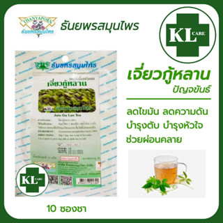 ชาเจี่ยวกู้หลาน (ปัญจขันธ์) 100% ลดไขมันในเลือด ลดความดัน บำรุงหัวใจ แก้ปวดข้อ เข่า ธันยพรสมุนไพร 10 ซอง