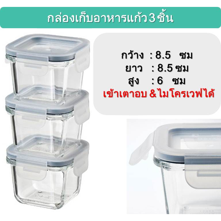 พร้อมส่ง กล่องใส่อาหารเเก้ว 3 ใบ IKEA เข้าเตาอบ ไมโคเวฟได้: Food container with lid, square, glass 3pcs/set
