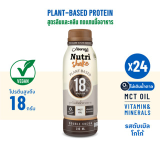 Hooray Nutri Shake นมโปรตีนจากพืช รสโกโก้ 310 มล. 24 ขวด