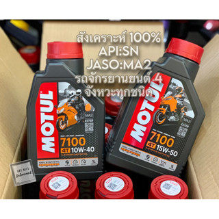 🔴 MOTUL 7100 100% SYNTHETIC  4T 10W40 15w50 น้ำมันเครื่องสังเคราะห์ 100%  ขนาด 1 ลิตร