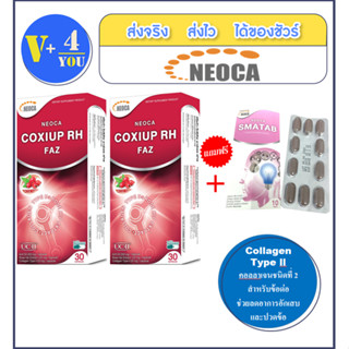 ถูกสุด!! ซื้อ2แถม1 NEOCA COXIUP RH FAZ  30 แคปซูล จำนวน (2กล่อง)  แถมฟรี Neoca Smatab ขนาด 10แคปซูล จำนวน 1 แผง