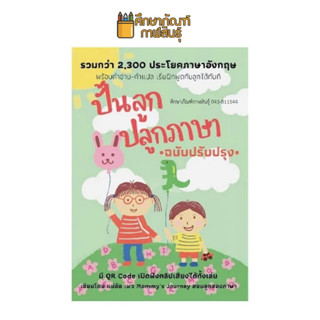 ปั้นลูก ปลูกภาษา (ฉบับปรับปรุง) By ศรวดี โสตถิพันธุ์ เทเล่อร์ ได้รวบรวมชุดประโยคพร้อมใช้งาน มากกว่า 2,300 ประโยค มีคำอ่าน คำแปลประกอบ อ่านง่าย เข้าใจง่าย