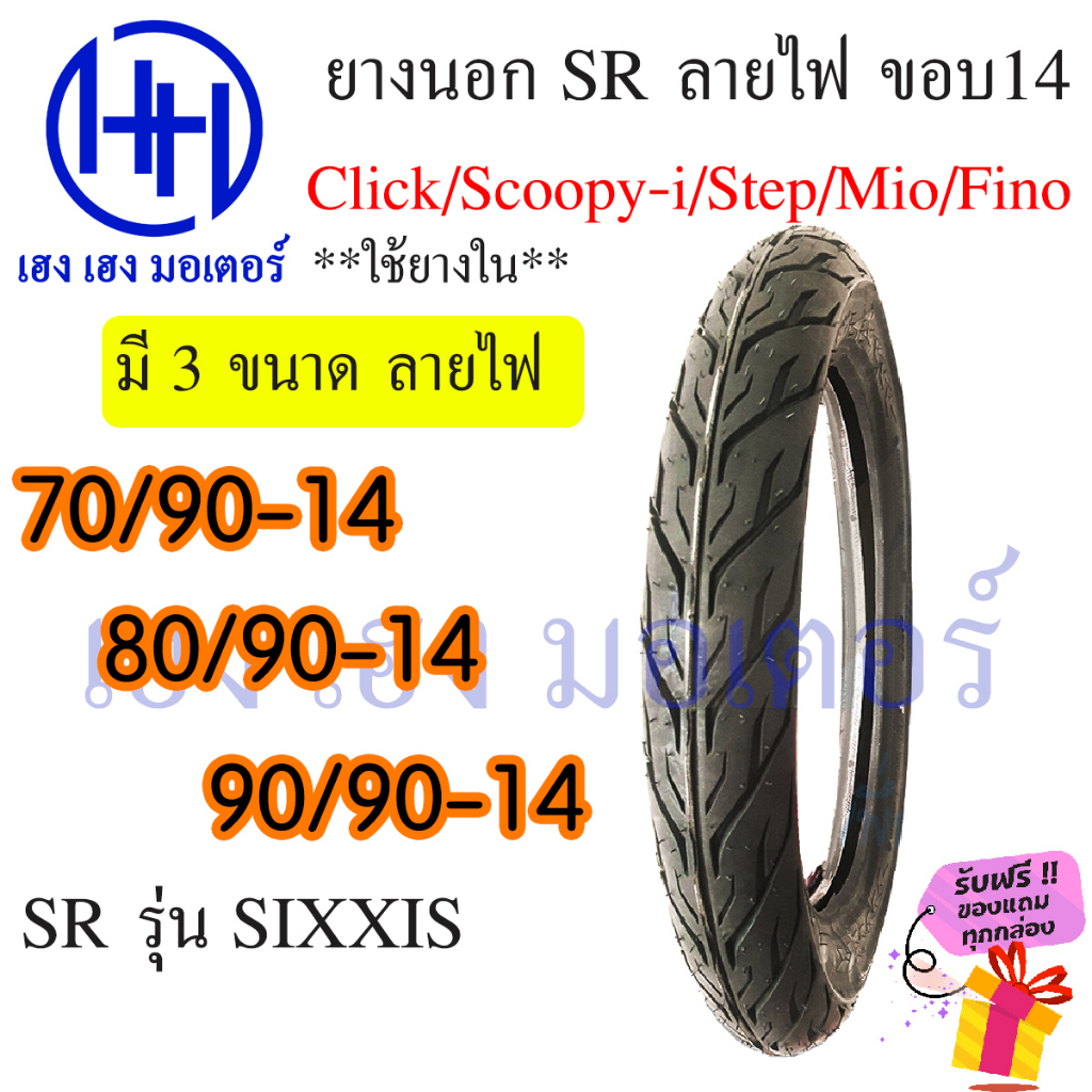 ยางนอก Mio Fino Scoopy-i Click Step ยี่ห้อ SR SIXXIS 70/90-14 80/9014 90/90-14  ฟีโน่ มีโอ คลิก สเต็