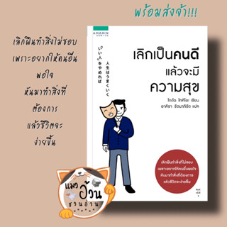 หนังสือเลิกเป็นคนดี แล้วจะมีความสุข#ผู้เขียน: โกะโด โทคิโอะ (Tokio Godo)  สำนักพิมพ์: อมรินทร์ How to