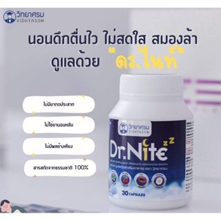 Dr.Nite ดร.ไน้ท์ อาหารเสริม ช่วยเรื่อง การนอนหลับ โดย วิทยาศรม แบบกระปุก 30 แคปซูล คุ้ม!!