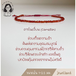 กำไลข้อมือ Carnelian-คาร์เนเลี่ยน ช่วยให้คนรอบข้างรักและเอ็นดู ปกป้องคุ้มครองจากคนไม่หวังดี