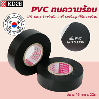 เทปพันสายไฟรถยนต์ Taeyoung PVC ทนความร้อน 125 องศา สำหรับห้องเครื่องหรือจุดที่มีความร้อน ขนาด 19mm x 20m.