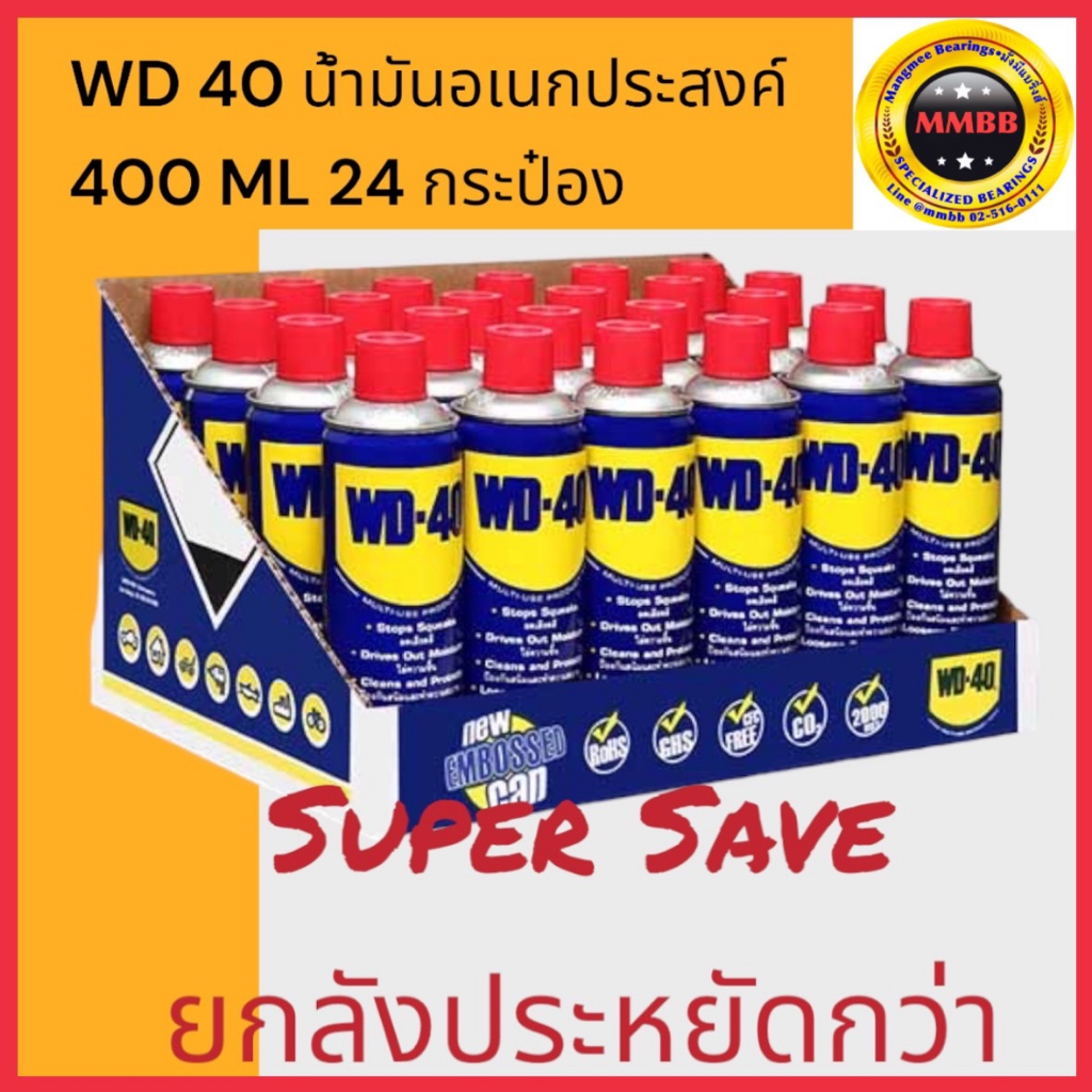 🔥ล็อตใหม่ 2024 WD-40 WD 40 WD40 น้ำมันหล่อลื่นอเนกประสงค์ เล็ก191 ใหญ่ 400 ML.ครึ่งลัง/1ลัง WD 40 co