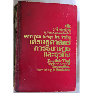 พจนานุกรม เศรษฐศาสตร์ การธนาคาร และธุรกิจ อังกฤษ-ไทย โดย วารี พงษ์เวช