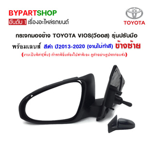 กระจกมองข้าง TOYOTA VIOS(วีออส) รุ่นปรับมือ สีดำ ปี2013-2020 (งานไม่ทำสี)