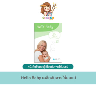 หนังสือร้านนมแม่ NOMMAE : หนังสือ Hello Baby เคล็ดลับการให้นมแม่