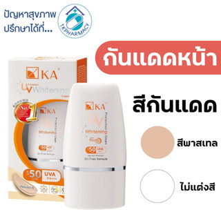 ครีมกันแดด KA UV Whitening Cream