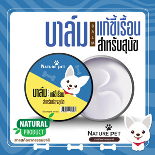 *เห็นผลเร็ว* บาล์มแก้ขี้เรื้อน (สุนัข) Nature Pet บาล์มทาขี้เรื้อน เรื้อนเปียก เรื้อนแห้ง เขื้อรา ขี้เรื้อน ไร clearance