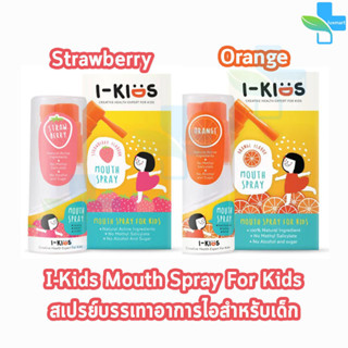 I-Kids Mouth Spray For Kids 15ml ไอคิดส์ เมาท์สเปรย์ รสส้ม,สตรอเบอร์รี่ 15 มล [1 กล่อง] สเปรย์พ่นคอเด็ก