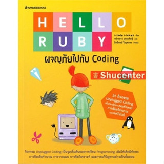 s Hello Ruby : ผจญภัยไปกับ Coding