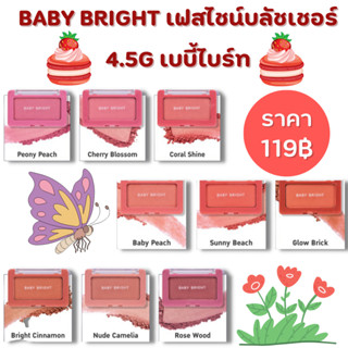 พร้อมจัดส่ง BABY BRIGHT เฟสไชน์บลัชเชอร์ 4.5G เบบี้ไบร์ท