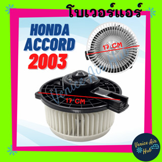 โบลเวอร์ มอเตอร์ ดี HONDA ACCORD 2003 - 2007 G7 ฮอนด้า แอคคอร์ด 03 - 07 โบลเวอร์แอร์ มอเตอร์ มอเตอร์แอร์ พัดลมแอร์รถยนต์