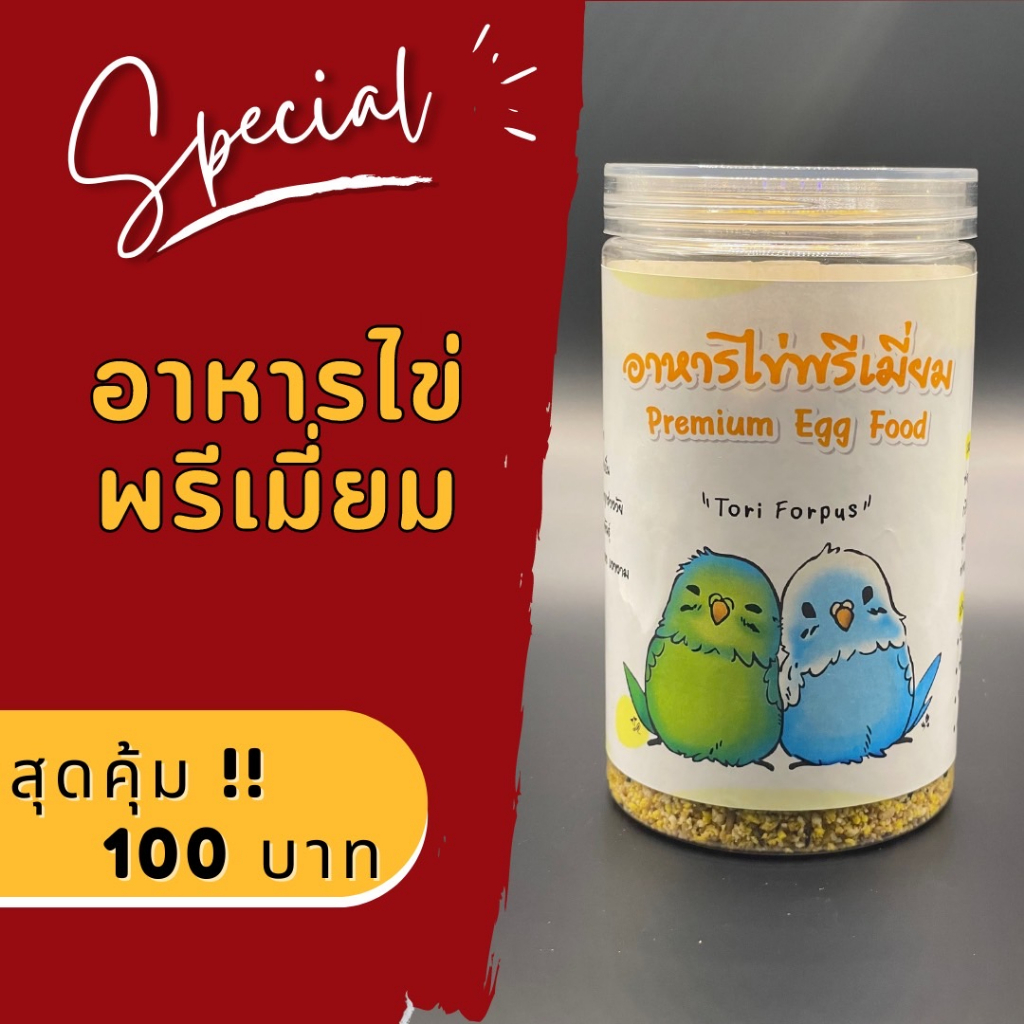 อาหารนก อาหารไข่พรีเมี่ยม ( Premium Egg Food ) อร่อยเข้มข้น หอมโปรตีนไข่ ช่วยการจริญเติบโตทั้งโครงสร้างและสีของลูกนก