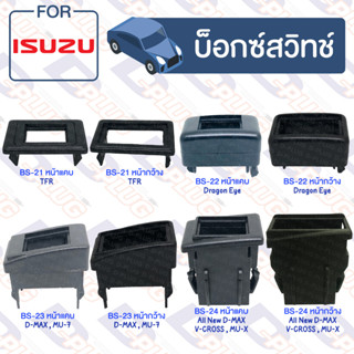 บ็อกซ์สวิทช์ เบ้าสวิทช์ รถยนต์ ISUZU