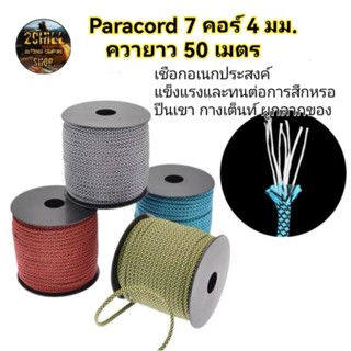 เชือก Paracord ​เชือกฟรายชีท ทา​ร์ป​ เชือกกางเต็นท์​ เชือกอเนกประสงค์​ ยาว50เมตร หนา 4มม.