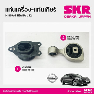 ยางแท่นเครื่อง-แท่นเกียร์ NISSAN TEANA J32 แบรนด์ SKR สินค้านำเข้าจากญี่ปุ่น