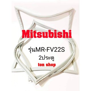 ขอบยางตู้เย็น Mitsubishi 2ประตู รุ่น MR-FV22S