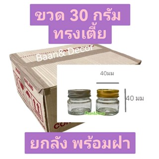 ยกลัง ขวด30 กรัม ** ทรงเตี้ย** พร้อมฝาเงิน ฝาทอง (260 ขวด)