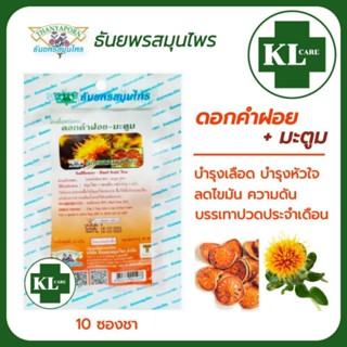 ชาดอกคำฝอย มะตูม 100% บำรุงร่างกาย บำรุงโลหิต ควบคุมระดับน้ำตาลในเลือด บำรุงหัวใจ ธันยพรสมุนไพร 10 ซอง