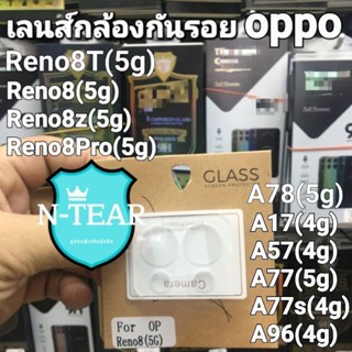 เลนส์กล้อง oppo A78 A17(4g) A57(4g) A77s(4g) A77(5g) A96(4g) Reno8(5g) / Reno8z(5g) / Reno8Pro(5g) สินค้าพร้อมส่งจากไทย