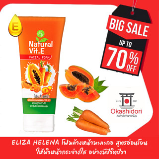 🥕Eliza Helena Natural Vit.E Facial Foam ผิวกระจ่างใส/ชุ่มชื้น/เนียนนุ่ม