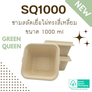 Green Queen กล่องข้าวเยื่อไผ่ทรงสี่เหลี่ยม SQ1000  ขนาด 1000 ml แพ็กละ 25 ใบ