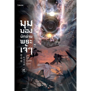 (LN) มุมมองนักอ่านพระเจ้า เล่ม 1-12 : สำนักพิมพ์ Levon