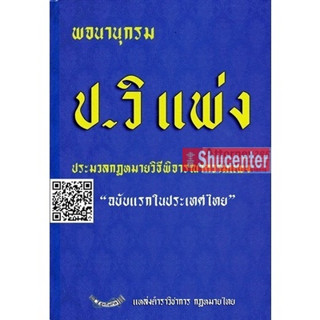 s พจนานุกรม ประมวลกฎหมายวิธีพิจารณาความแพ่ง