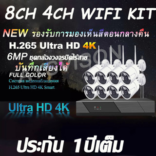 NEW 4K Full color + อัดเสียงได้ ชุดกล้องวงจรปิดไร้สาย 8ch FHD 6MP CCTV KIT ชุดกล้องวงจรปิด WIFI KIT ฟรีอะแดปเตอร์ IP66