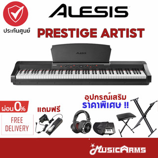 เปียโนไฟฟ้า Alesis Prestige Artist เปียโนไฟฟ้า Digital Piano 88 คีย์ Music Arms