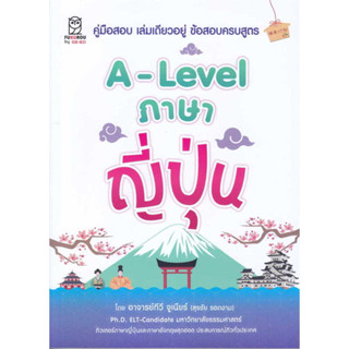 หนังสือ A-Level ภาษาญี่ปุ่น ผู้เขียน: สุรชัย รอดงาม  สำนักพิมพ์: ฟุกุโร FUGUROU  หมวดหมู่: หนังสือเตรียมสอบ แนวข้อสอบ