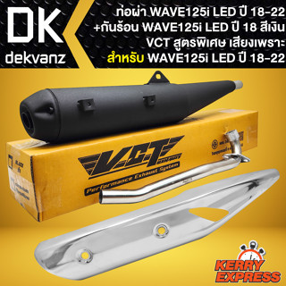 ท่อผ่า WAVE-125i LED ปี18-22 ปลายตรงรุ่น คอสแตนเลส สูตรเฉพาะ VCT + กันร้อน WAVE-125i LED ปี18-22 ชุบโครเมี่ยม